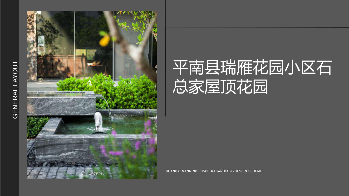 瑞雁花园 · 屋顶花园设计 效果图
